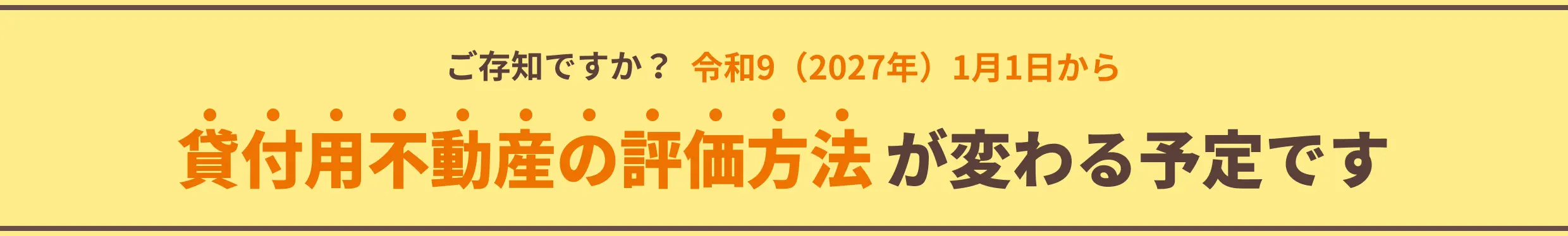 ご存知ですか？令和9（2027年）1月1日から貸付用不動産の評価方法が変わる予定です