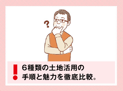 6種類の土地活用の手順と魅力を徹底比較