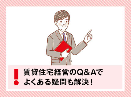 賃貸住宅経営のQ&Aでよくある疑問も解決