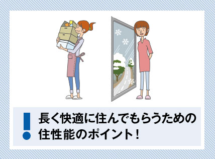 長く快適に住んでもらうための住性能のポイント