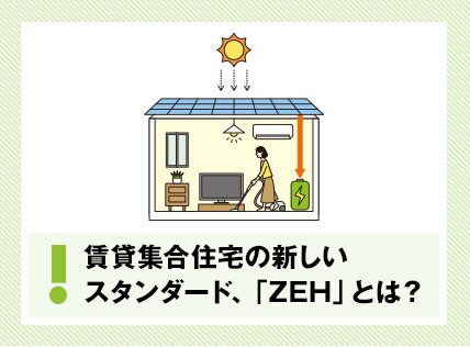 賃貸集合住宅の新しいスタンダードであるゼッチとは？