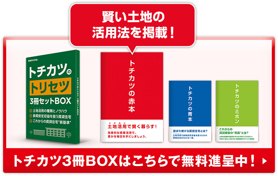賢い土地の活用法を掲載しているトチカツ3冊ボックスはこちらで無料進呈中