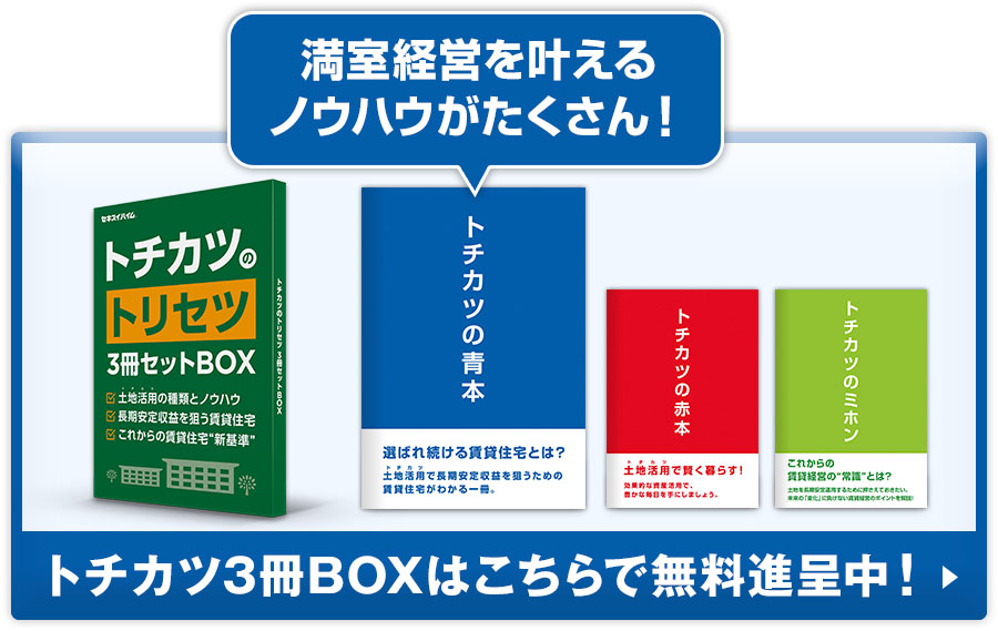 満室経営を叶えるノウハウがたくさんの トチカツ3冊ボックスはこちらで無料進呈中