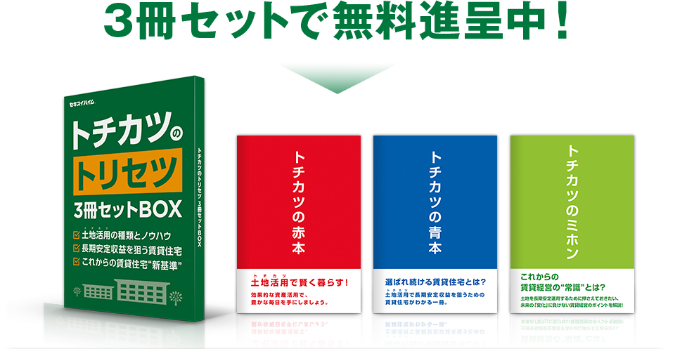 3冊セットで無料進呈中