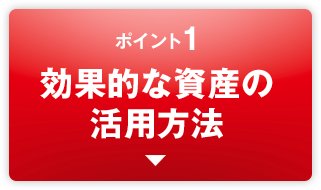 ポイント1効果的な資産の活用方法