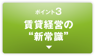 ポイント3賃貸経営の新常識