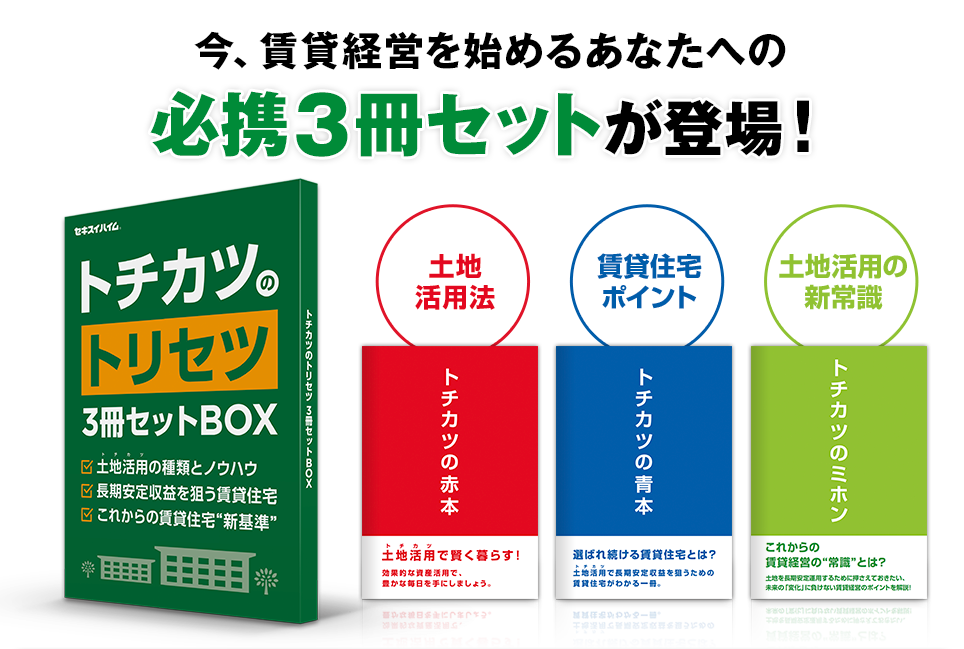 今賃貸経営を始めるあなたへの必携３冊セットが登場