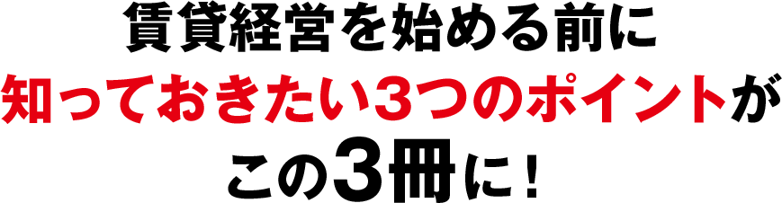 賃貸経営を始める前に知っておきたい3つのポイントがこの3冊に