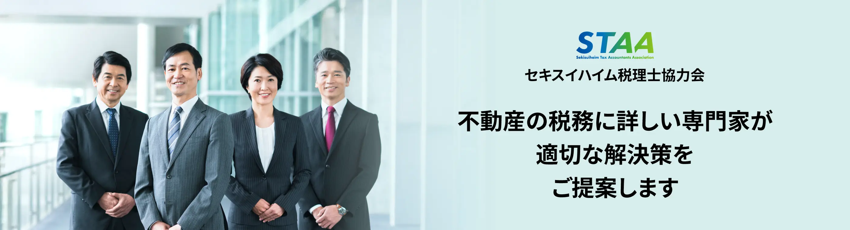 セキスイハイム税理士協力会