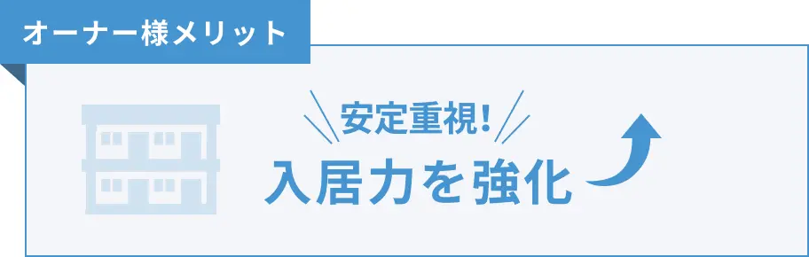 オーナー様は、入居力を強化できます。