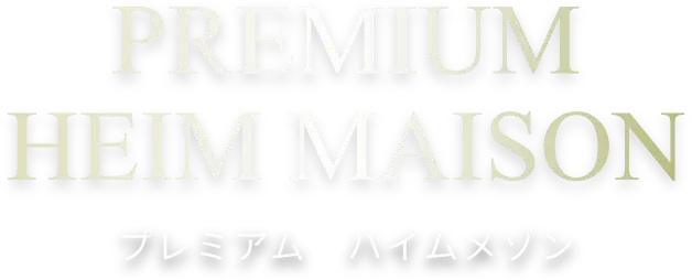 プレミアム ハイムメゾン