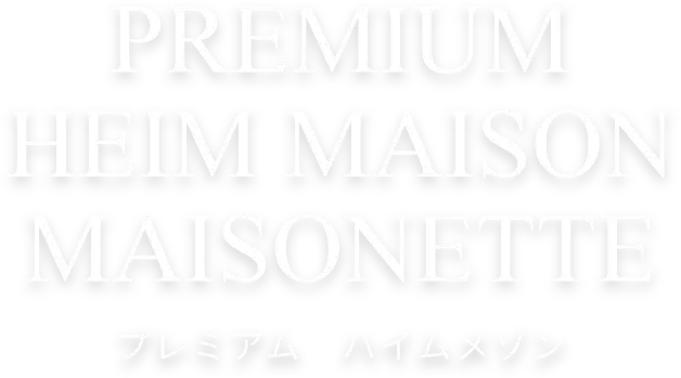 プレミアム ハイムメゾン メゾネット