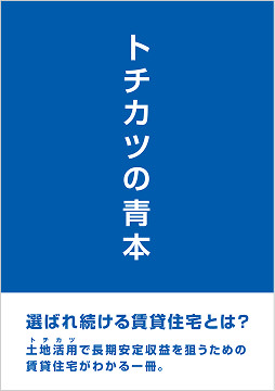 トチカツの青本