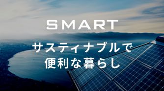 SMART サスティナブルで便利な暮らし