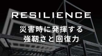 RESILIENCE 災害時に発揮する強靭さと回復力