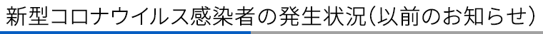 新型コロナウイルス感染者の発生状況（以前のお知らせ）