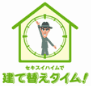 セキスイハイムで建て替えタイム!