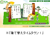 ※「建て替えタイムタウン!」