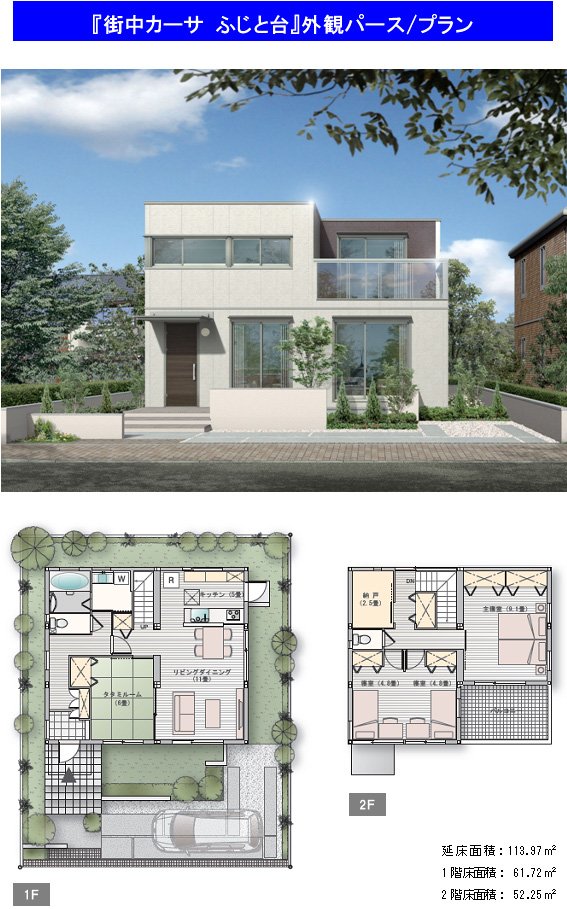 [図]「街中カーサ　ふじと台」外観パース/プラン