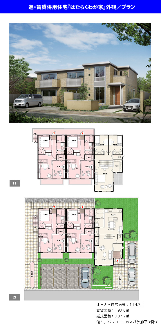 [図]進・賃貸併用住宅『はたらくわが家』外観パース/プラン