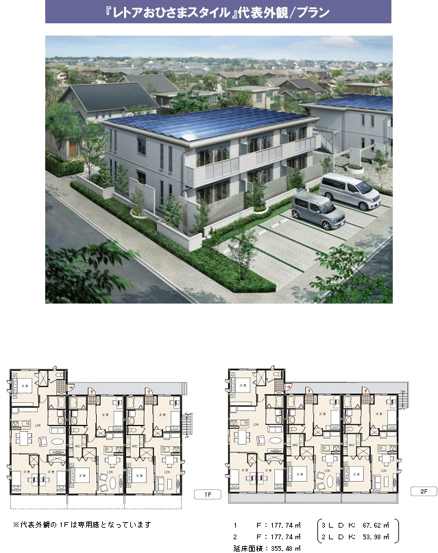 レトアおひさまスタイル」代表外観／プラン