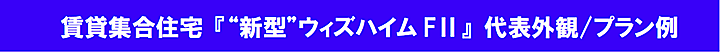 賃貸集合住宅 『“新型”ウィズハイムFⅡ』 代表外観/プラン例