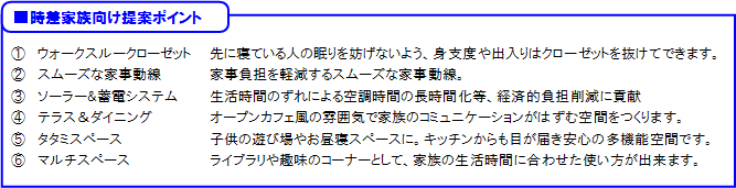 時差家族向け提案ポイント