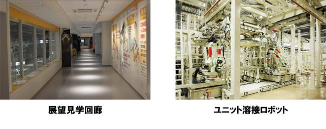 展望見学回廊 ユニット溶接ロボット