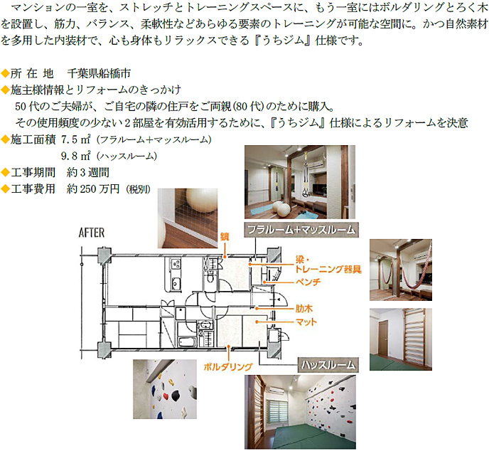 「健康寿命を延ばすためのうちジムリフォーム」第1号物件の概要の図