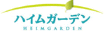 ハイムガーデン HEIMGARDEN