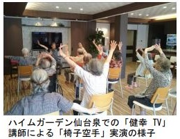 ハイムガーデン仙台泉での「健幸 TV」講師による「椅子空手」実演の様子