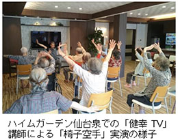 ハイムガーデン仙台泉での「健幸 TV」講師による「椅子空手」実演の様子
