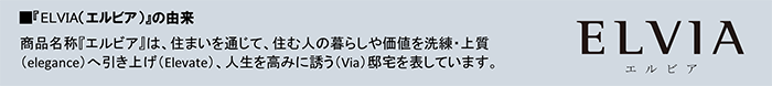 『ELVIA（エルビア）』の由来