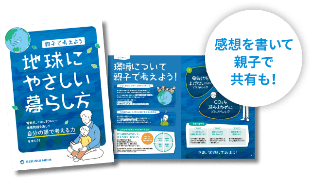 地球にやさしい暮らし方 感想を書いて親子で共有も！