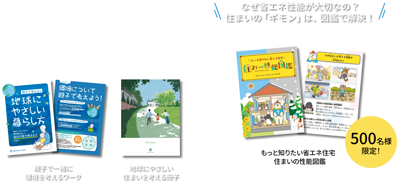 親子で一緒に環境を考えるワークつき！ 地球にやさしい住まいを考える冊子とセット