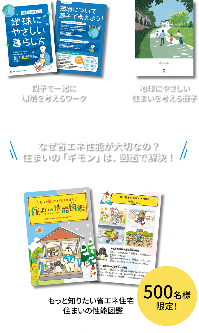親子で一緒に環境を考えるワークつき！ 地球にやさしい住まいを考える冊子とセット