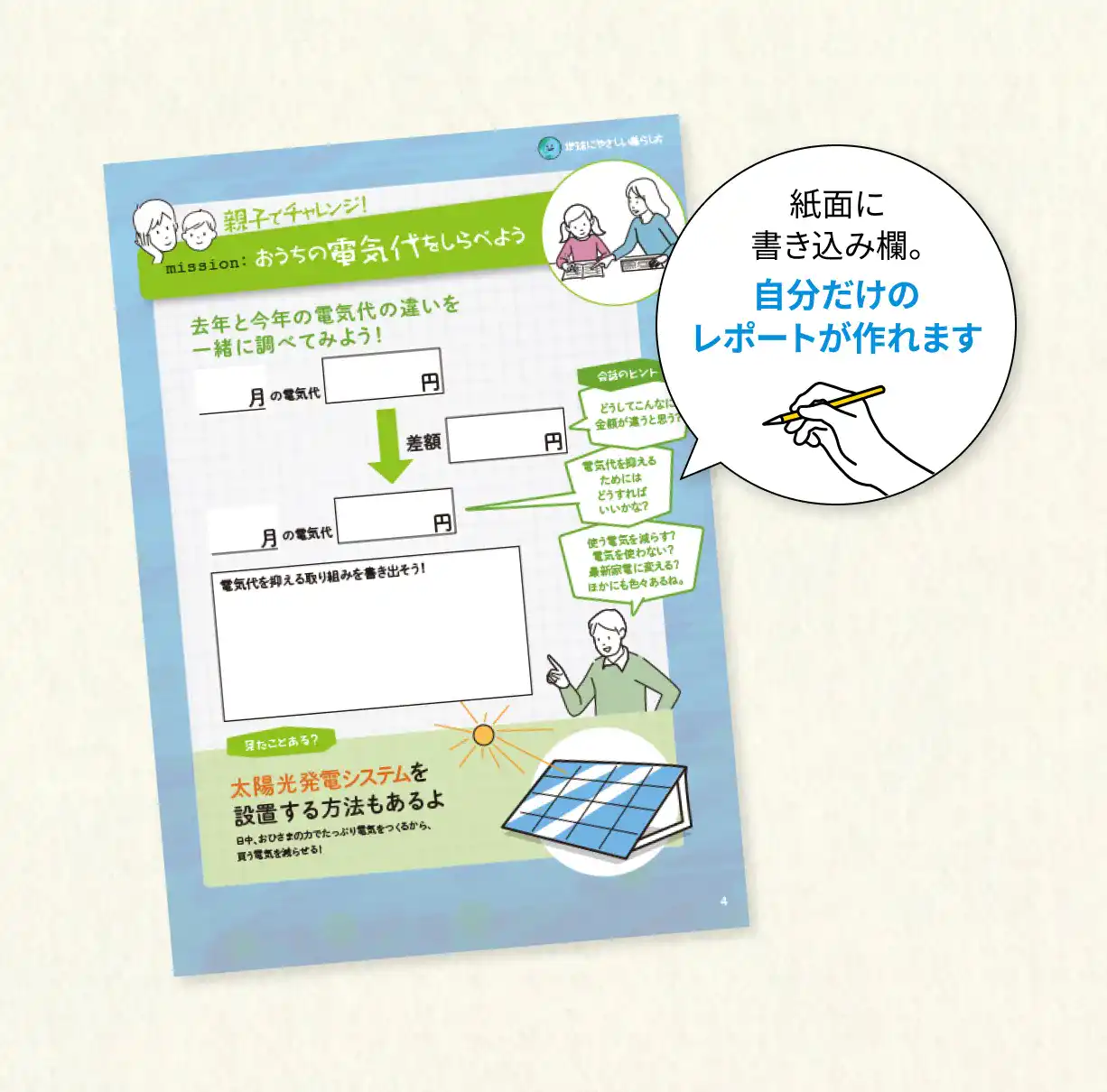 紙面に書き込み欄。自分だけのレポートが作れます