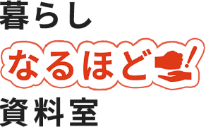 暮らしなるほど資料室