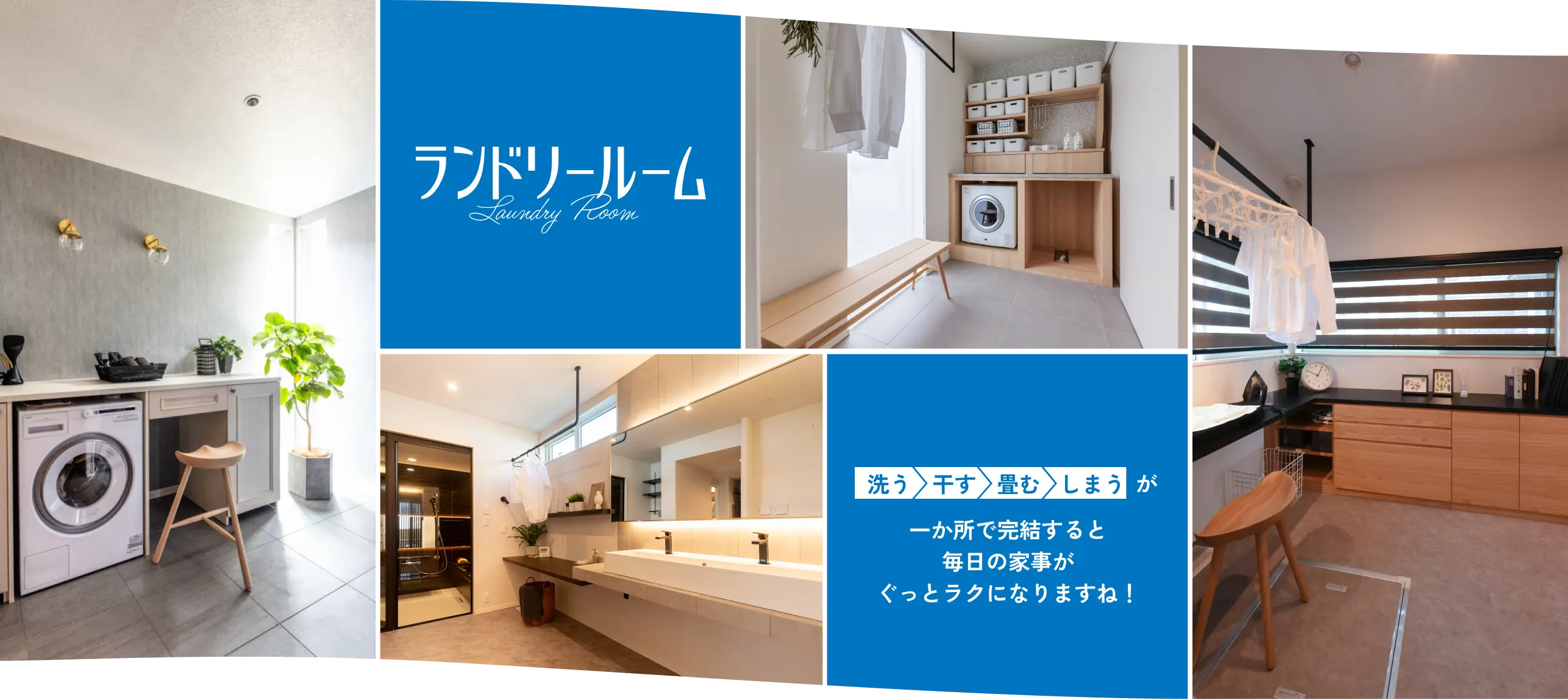 洗濯作業が一か所で完結するランドリールームのイメージ画像