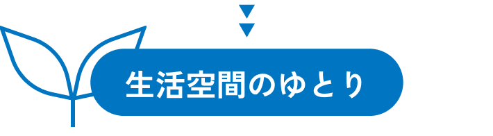 生活空間のゆとり