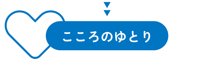 こころのゆとり