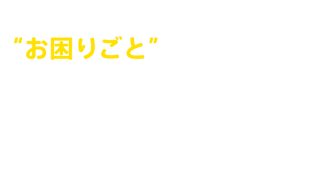 お家ではどのような お困りごと が起こるのか 新築のお家に住み始めた2組の家族を参考に見てみましょう。