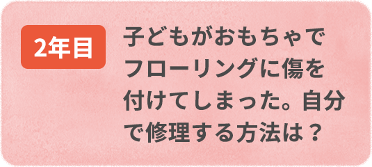 子どもがおもちゃでフローリングに傷を付けてしまった。 自分で修理する方法は 