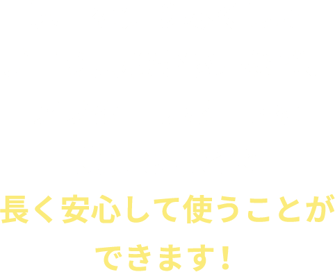 製品を知り尽くしたプロの点検や修理など、アフターサポートを受けることで長く安心して使うことができます 