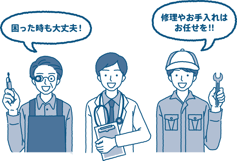 困った時も大丈夫  修理やお手入れはお任せを  