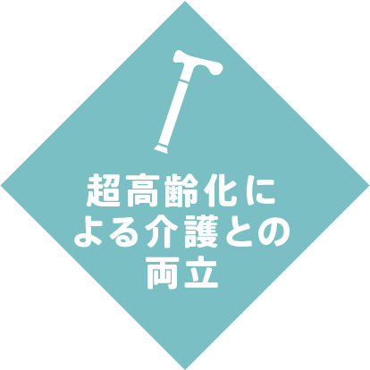 超高齢化による介護との両立