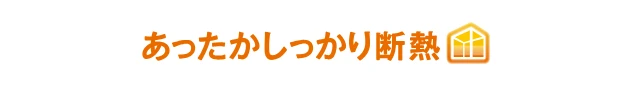 あったかしっかり断熱