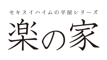 セキスイハイムの平屋シリーズ らくの家