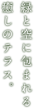 緑と空に包まれる 癒しのテラス