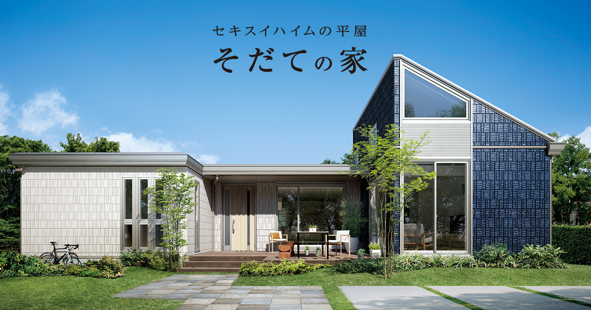 そだての家|平屋住宅の間取り|セキスイハイム